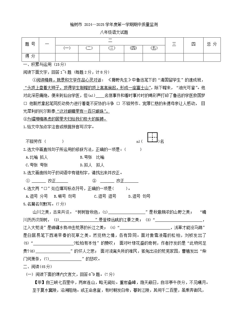 吉林省长春市榆树市2024-2025学年八年级上学期10月期中语文试题第1页