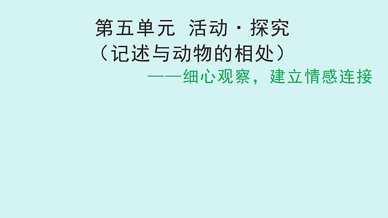 第五单元作文 记述与动物的相处 课件七年级语文上册人教版2024第1页