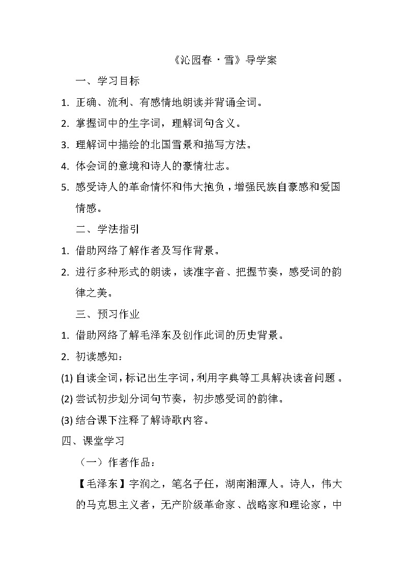 人教版语文九年级上《沁园春・雪》导学案01