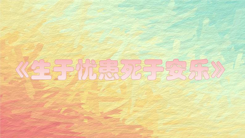 统编版语文八年级上册第23课《_孟子_三章：生于忧患死于安乐》课件第1页