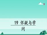 统编版语文九年级上册第19课《怀疑与学问》(课件)