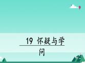 统编版语文九年级上册第19课《怀疑与学问》(课件)
