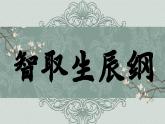 统编版语文九年级上册第22课《智取生辰纲》课件