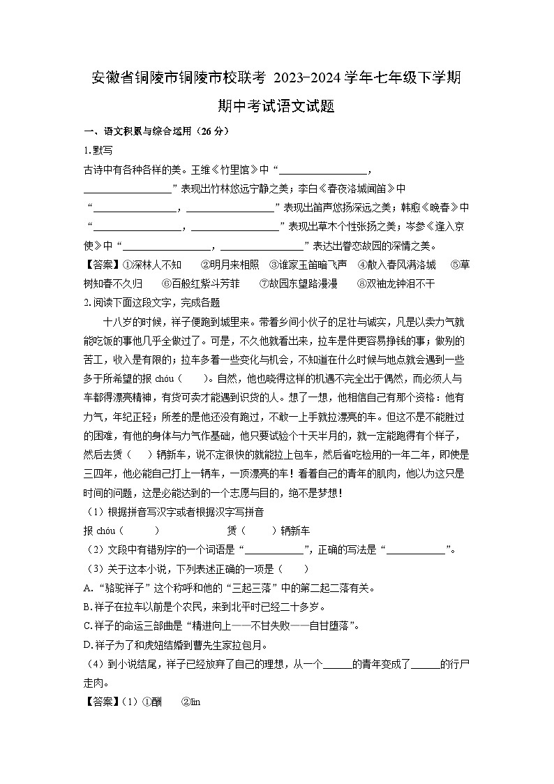 安徽省铜陵市铜陵市校联考2023-2024学年七年级下学期期中考试语文试卷(解析版)第1页