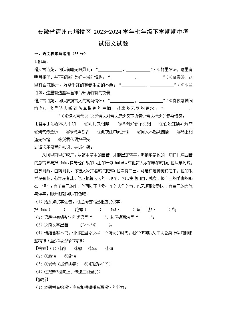 安徽省宿州市埇桥区2023-2024学年七年级下学期期中考试语文试卷第1页