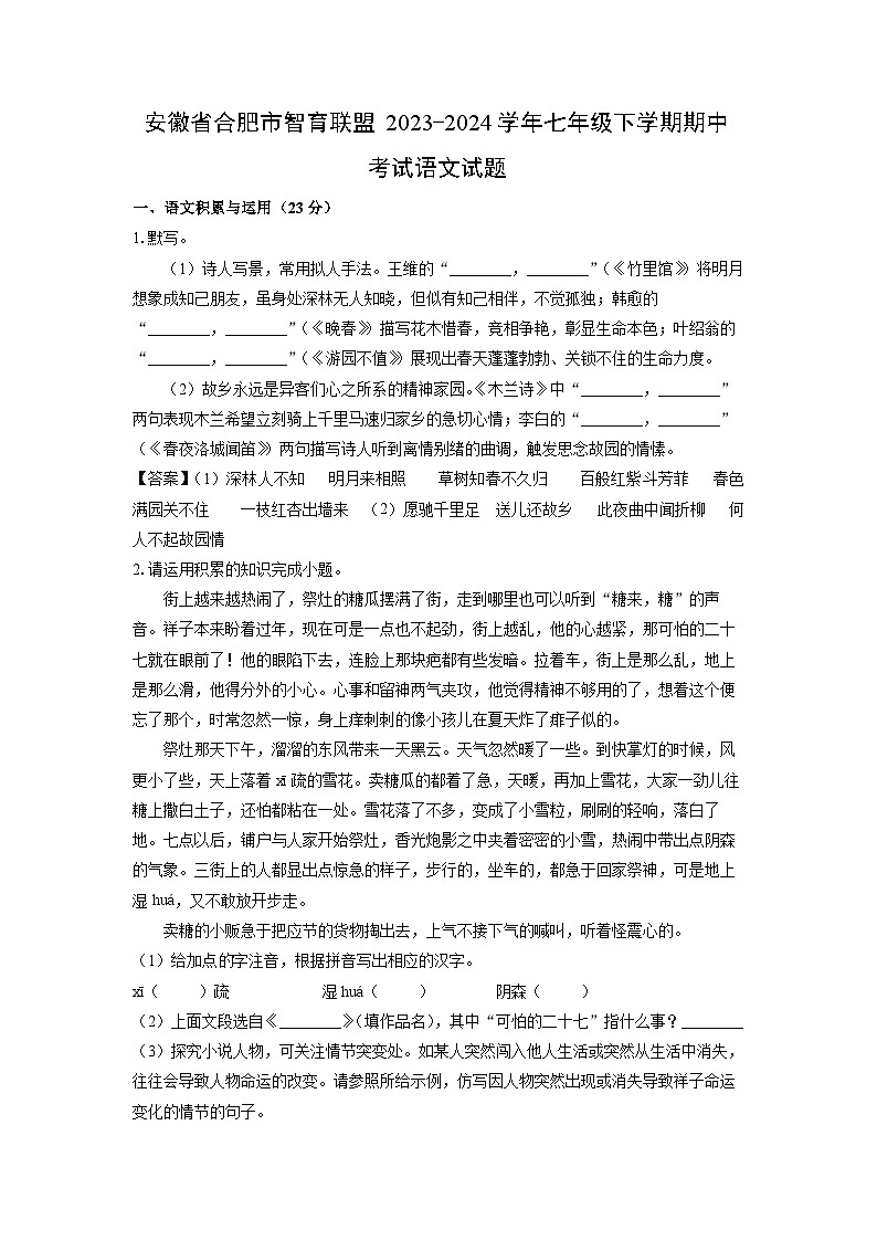 安徽省合肥市智育联盟2023-2024学年七年级下学期期中考试语文试卷(解析版)第1页