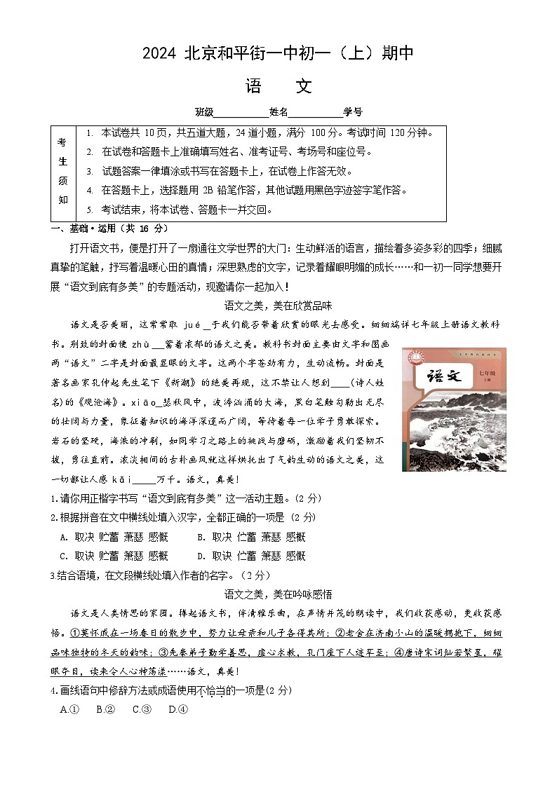 2024北京-人教版-和平街一中初一（上）期中语文试卷+含答案第1页