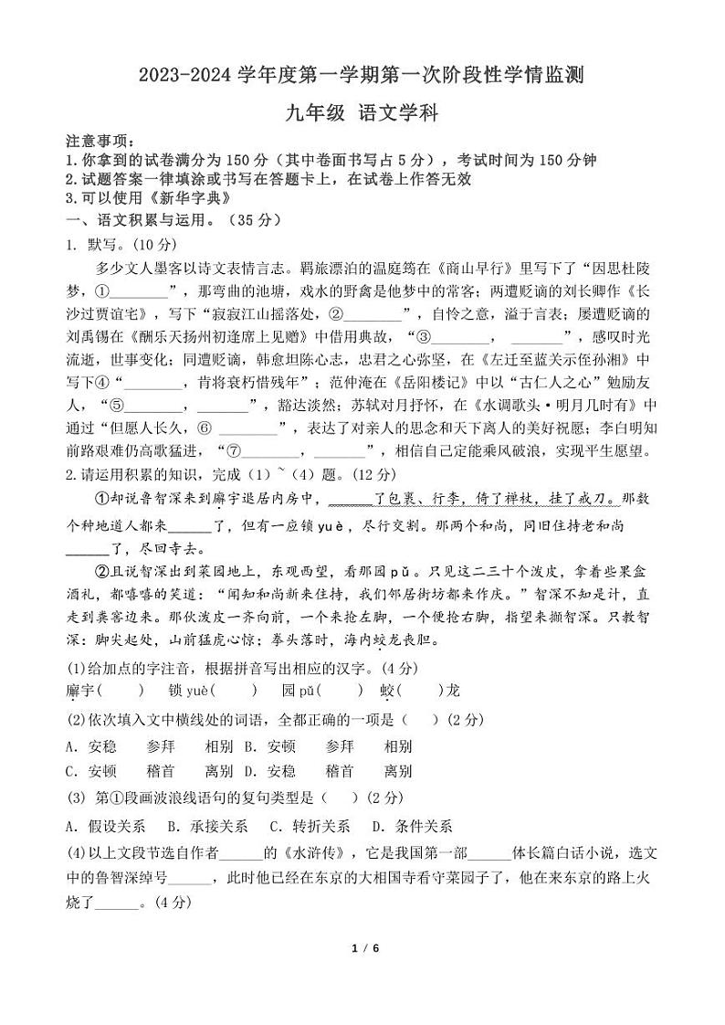 2023—2024学年马鞍山市七中教育集团九上期中试卷-语文第1页