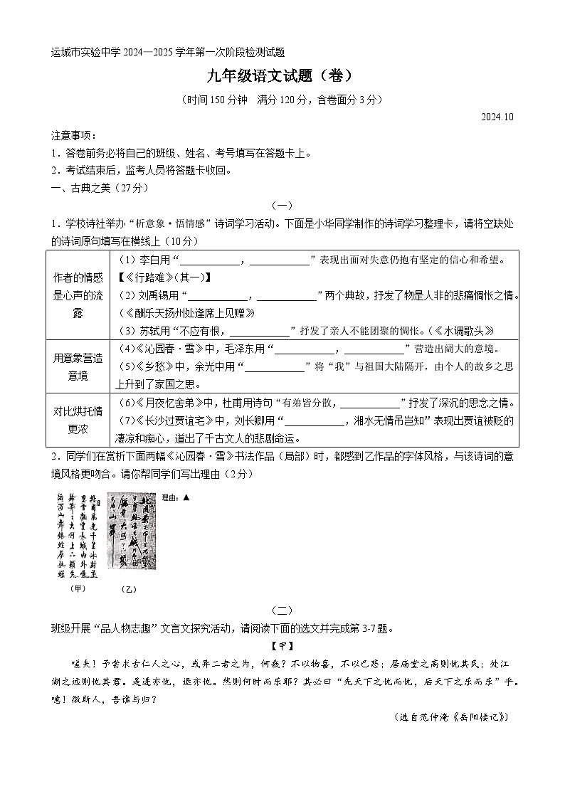 山西省运城市实验中学2024-2025学年九年级上学期第一次月考语文试题第1页