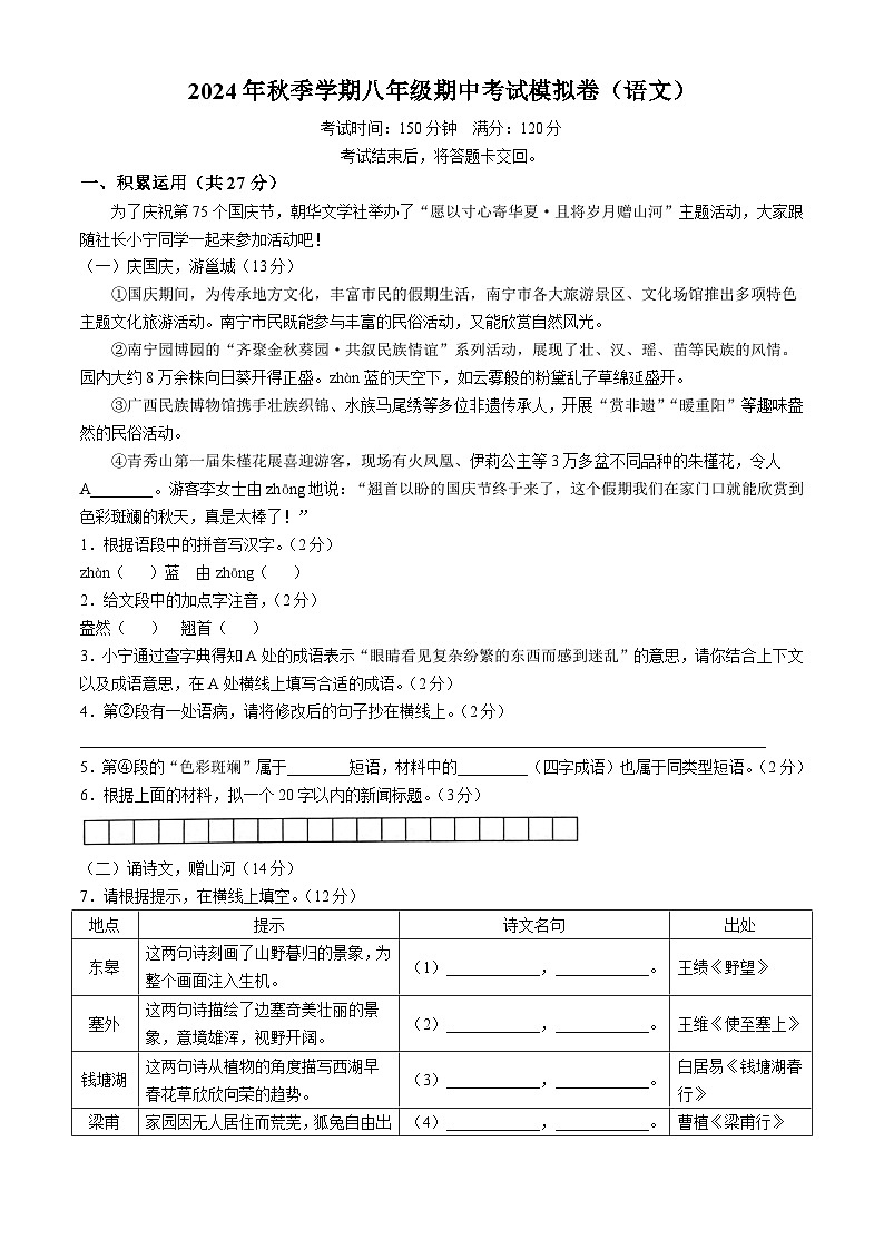 广西南宁市第二中学2024-2025学年八年级上学期期中语文试题01