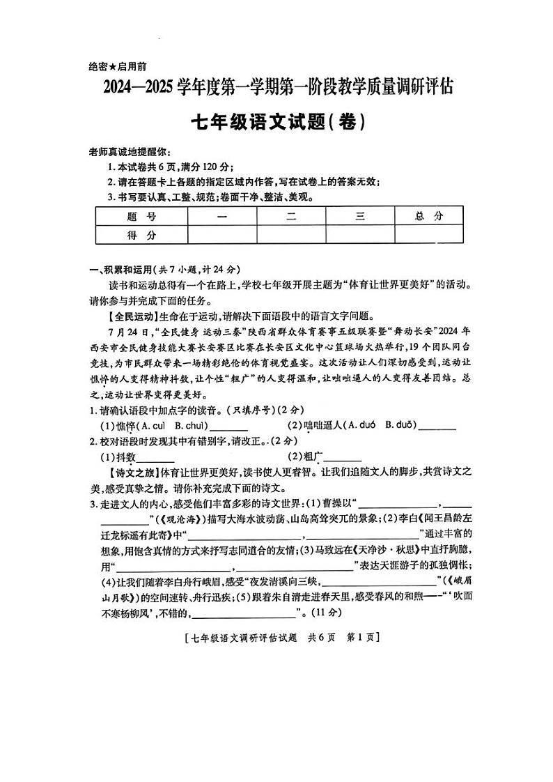 陕西省西安市第八十三中学2024-2025学年七年级上学期10月月考语文试卷第1页