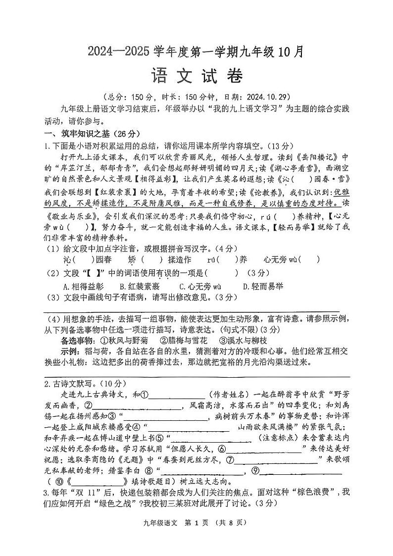 江苏省宿迁市宿城区2024-2025学年九年级上学期期中考试语文试题第1页