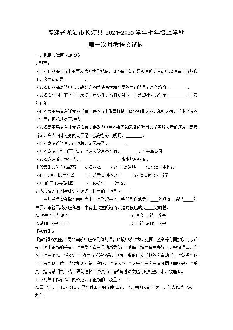 福建省龙岩市长汀县2024-2025学年七年级上学期第一次月考语文试卷(解析版)01
