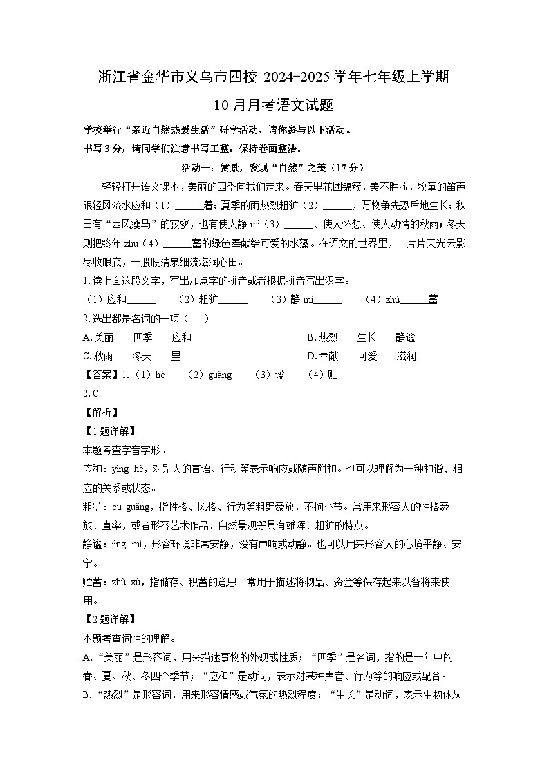 浙江省金华市义乌市四校2024-2025学年七年级上学期10月月考语文试卷(解析版)第1页