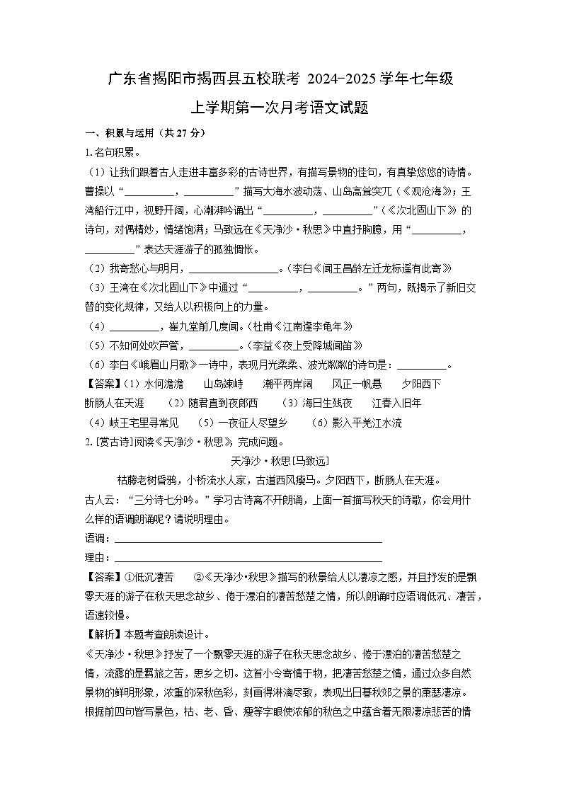 广东省揭阳市揭西县五校联考2024-2025学年七年级上学期第一次月考语文试卷(解析版)第1页