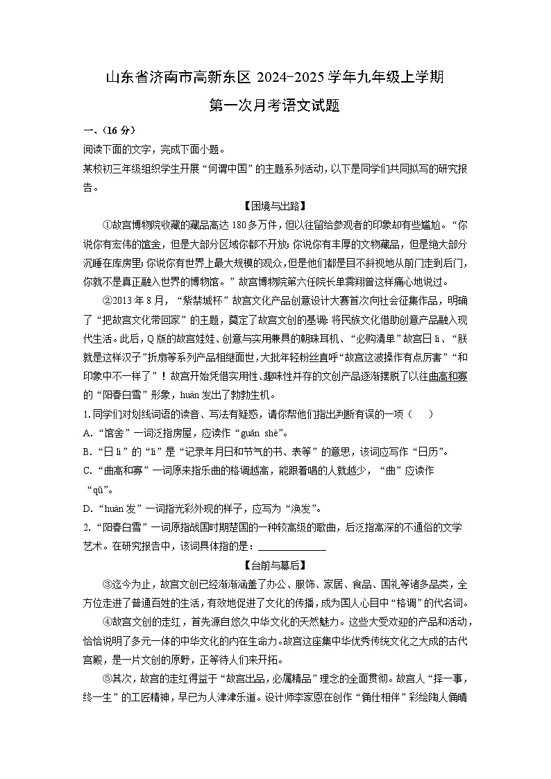 山东省济南市高新东区2024-2025学年九年级上学期第一次月考语文试卷(解析版)01