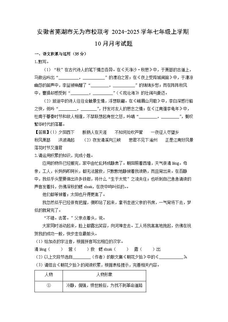 安徽省芜湖市无为市校联考2024-2025学年七年级上学期10月月考语文试卷(解析版)第1页