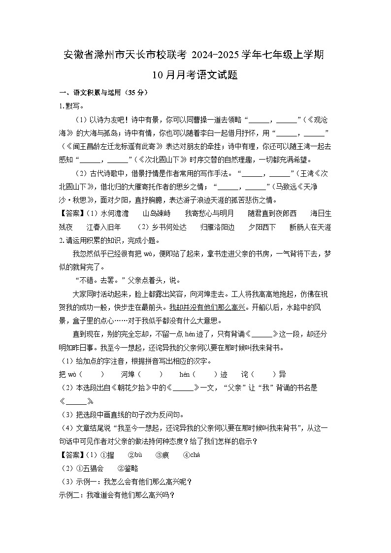 安徽省滁州市天长市校联考2024-2025学年七年级上学期10月月考语文试卷(解析版)01