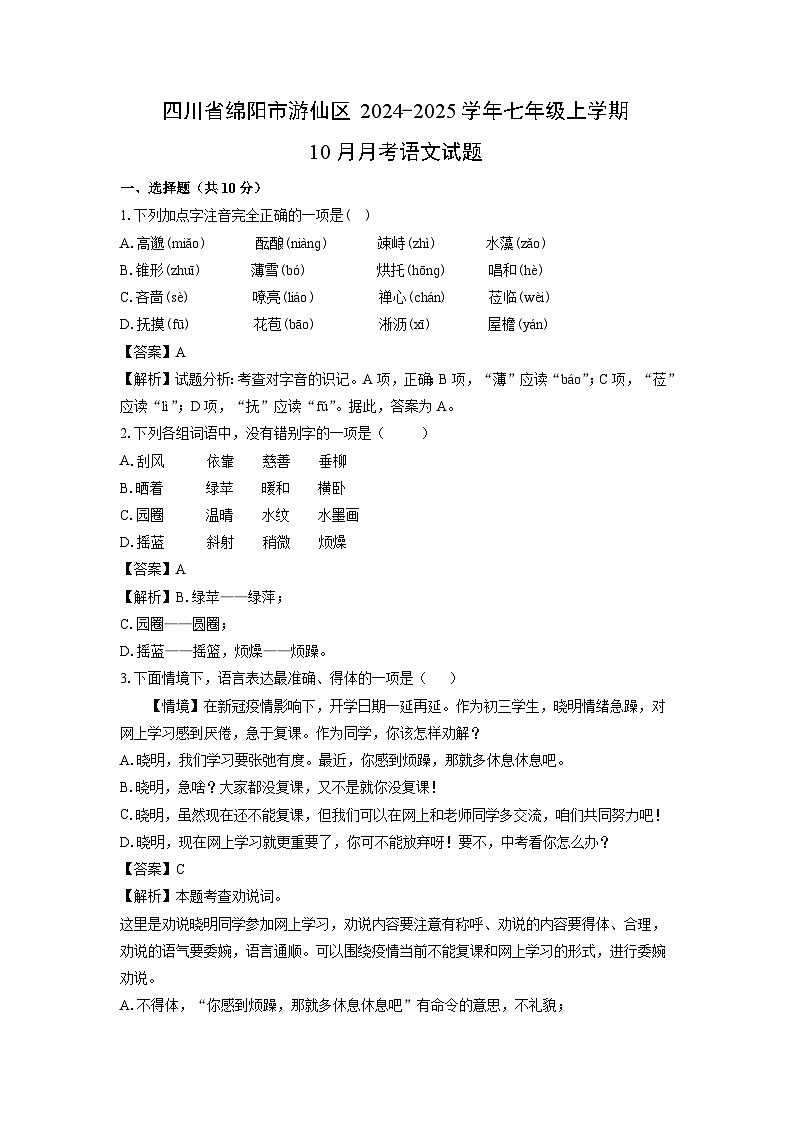 四川省绵阳市游仙区2024-2025学年七年级上学期10月月考语文试卷(解析版)第1页