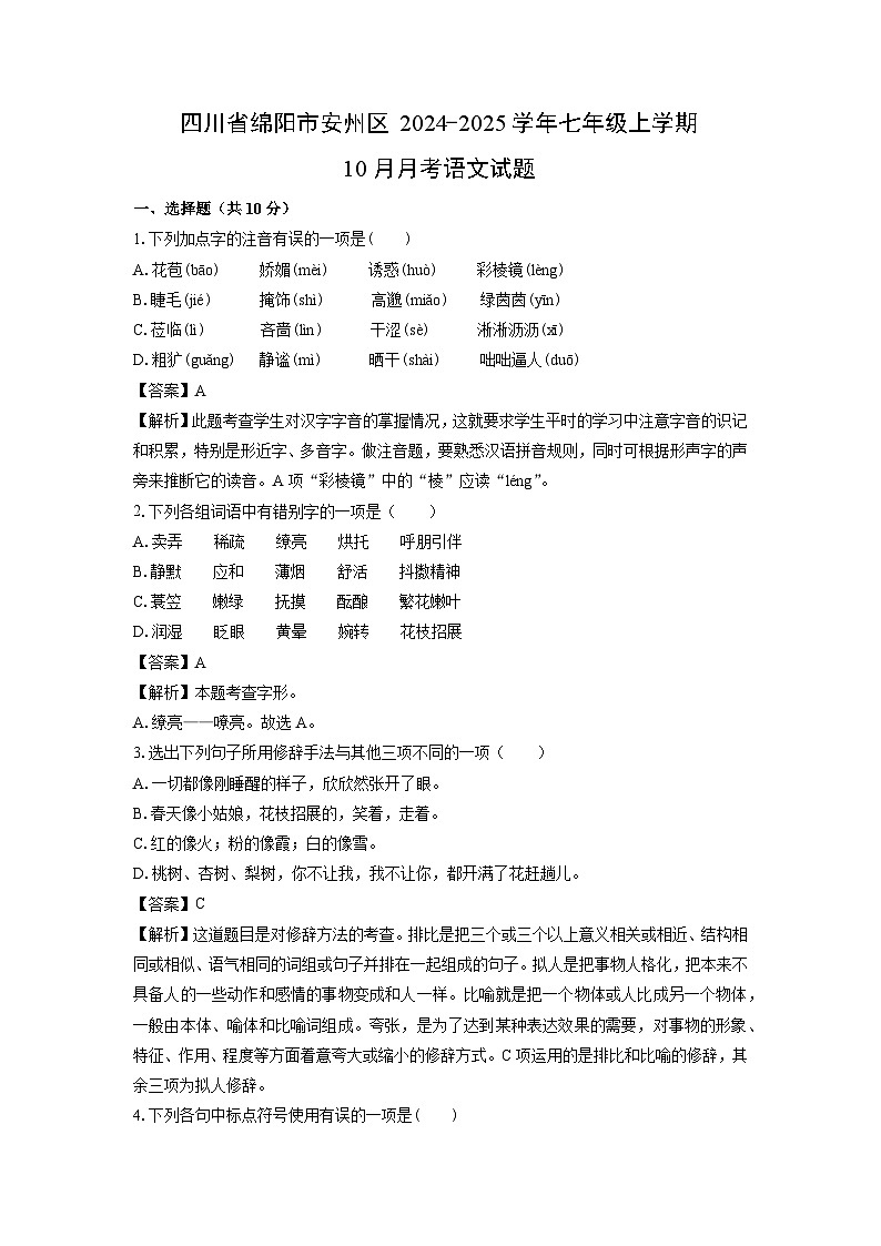 四川省绵阳市安州区2024-2025学年七年级上学期10月月考语文试卷(解析版)第1页