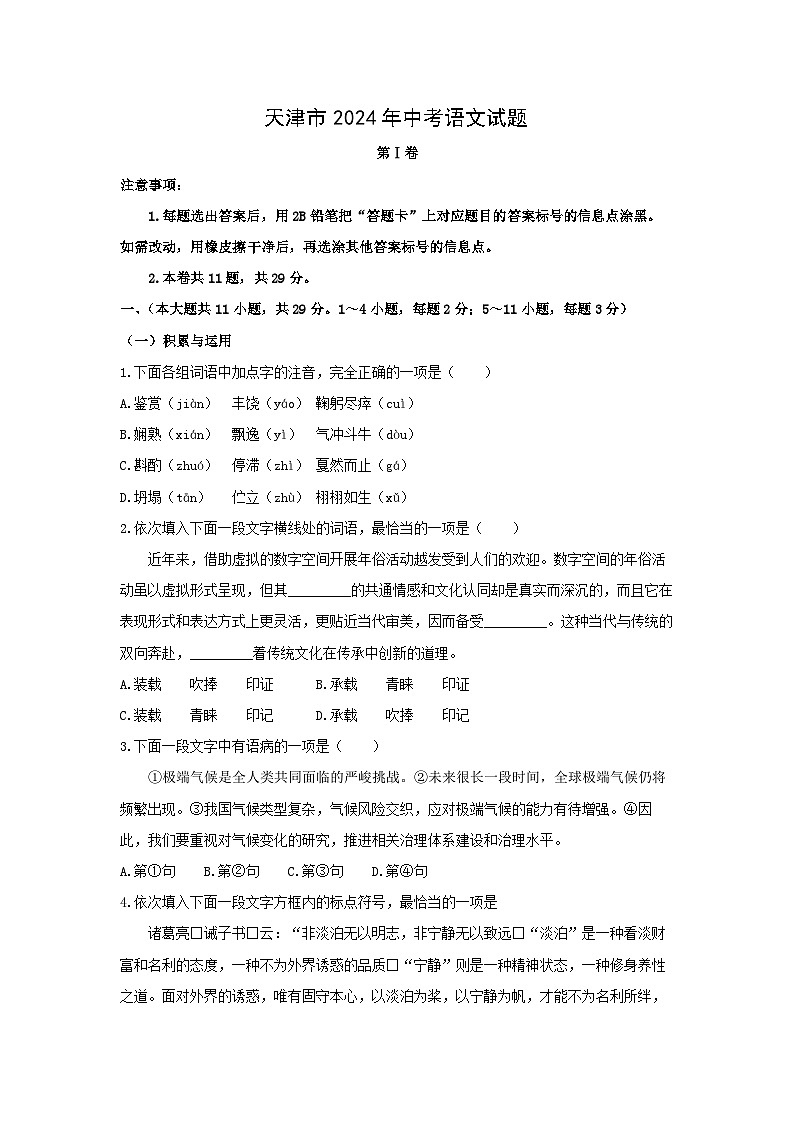 天津市2024年中考真题语文试卷第1页