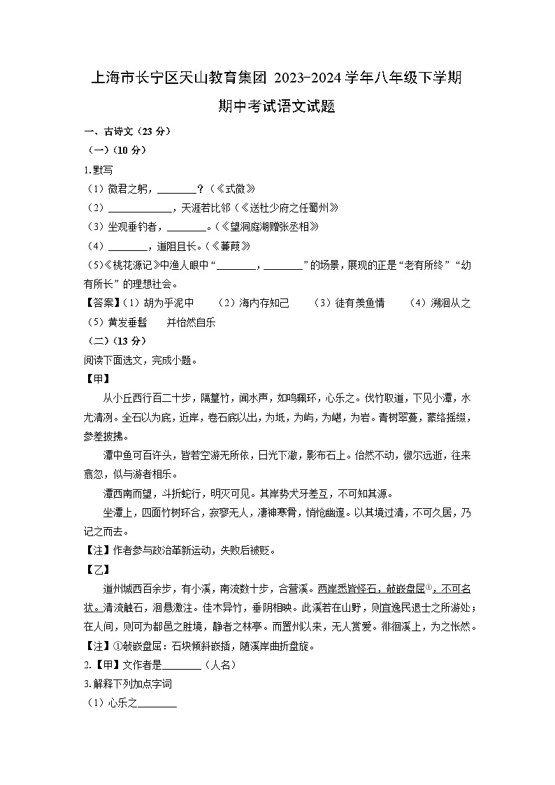 上海市长宁区天山教育集团2023-2024学年八年级下学期期中考试语文试卷(解析版)第1页