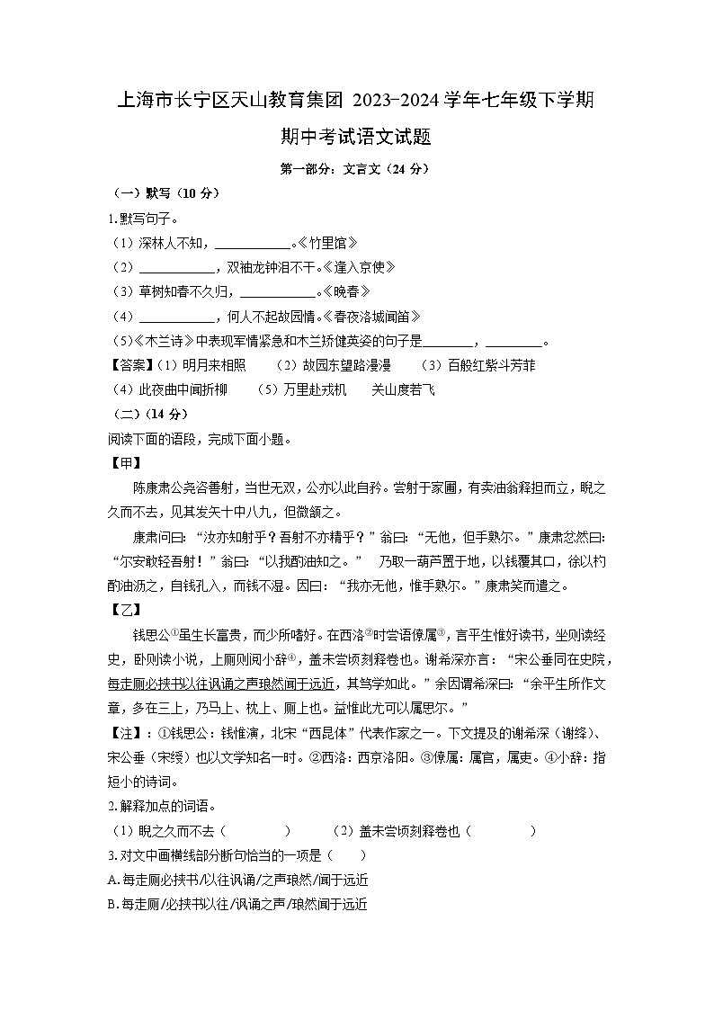 上海市长宁区天山教育集团2023-2024学年七年级下学期期中考试语文试卷(解析版)01
