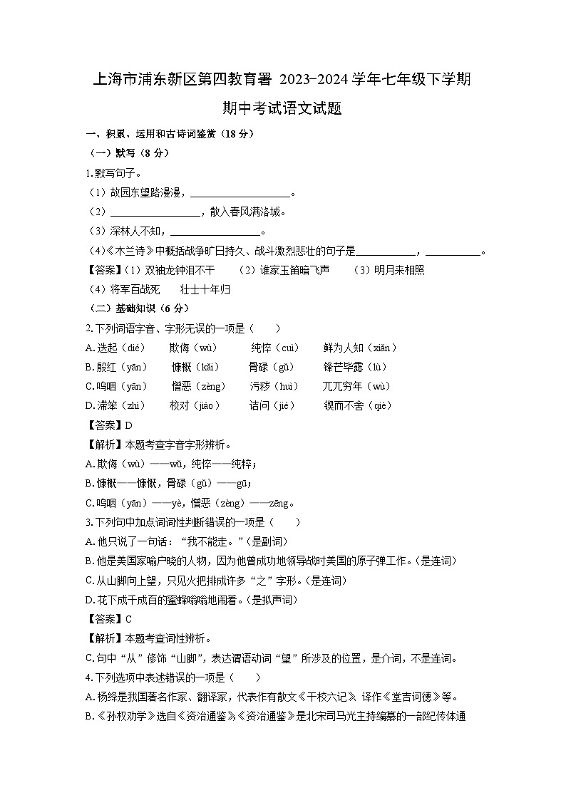 上海市浦东新区第四教育署2023-2024学年七年级下学期期中考试语文试卷(解析版)第1页