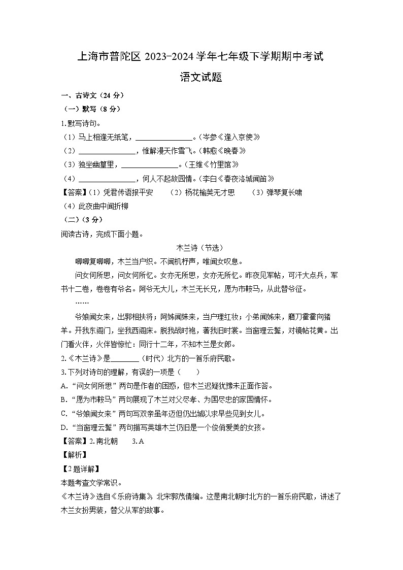 上海市普陀区2023-2024学年七年级下学期期中考试语文试卷(解析版)第1页