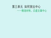 第三單元作文 如何突出中心 課件七年級語文上冊人教版2024