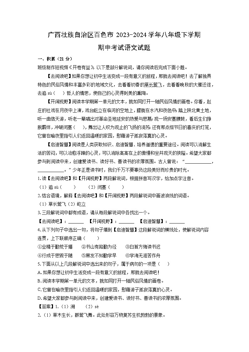 广西壮族自治区百色市2023-2024学年八年级下学期期中考试语文试卷(解析版)第1页
