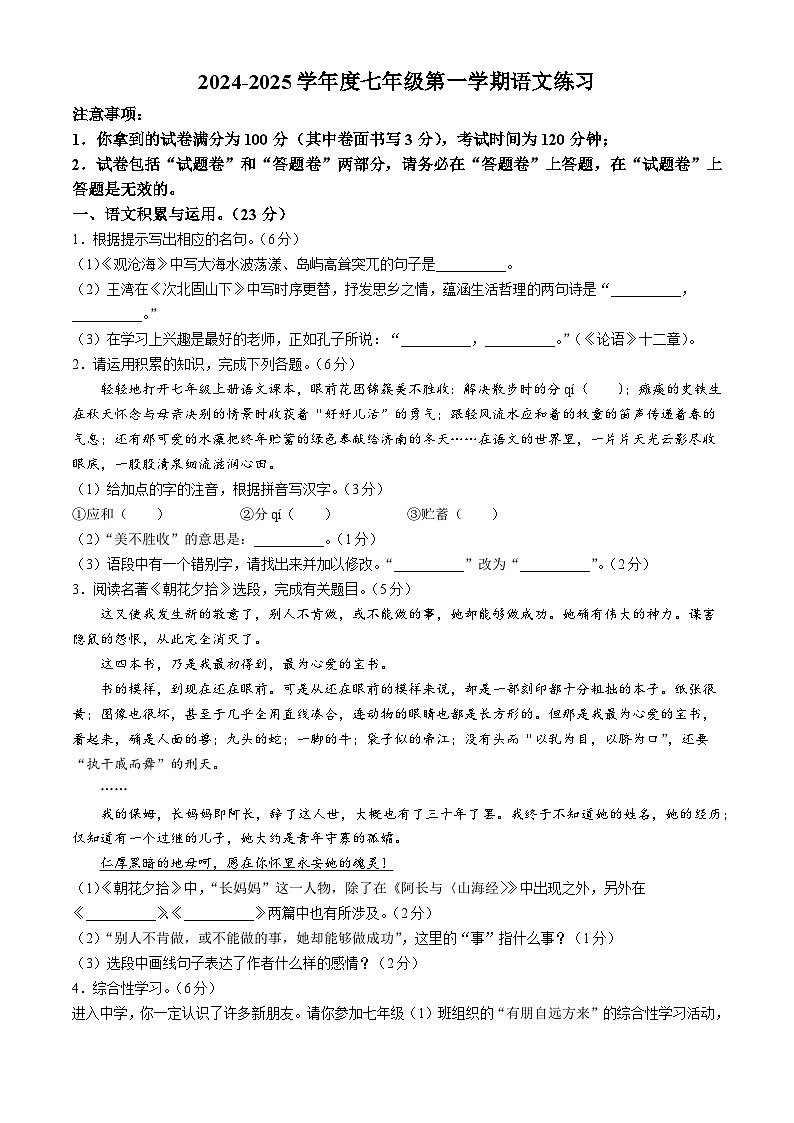 安徽省合肥市第五十中学西区2024-2025学年七年级上学期第一次月考语文试题第1页