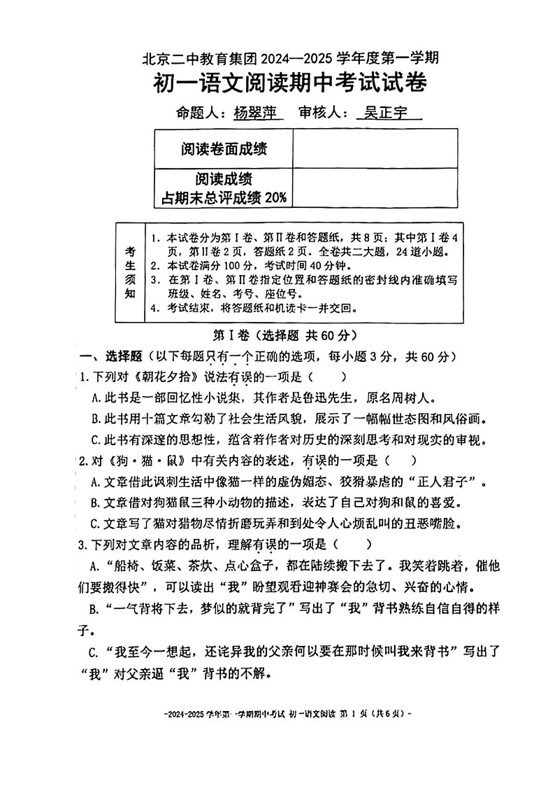 2024北京二中初一上学期期中语文（阅读）试卷及答案第1页
