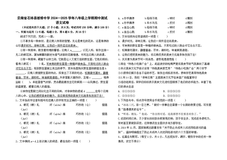 云南省石林县板桥中学2024--2025学年八年级上学期期中测试语文卷及答案第1页