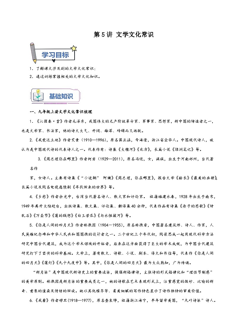 统编版九年级语文暑假精品课第5讲文学文化常识(原卷版+解析)第1页