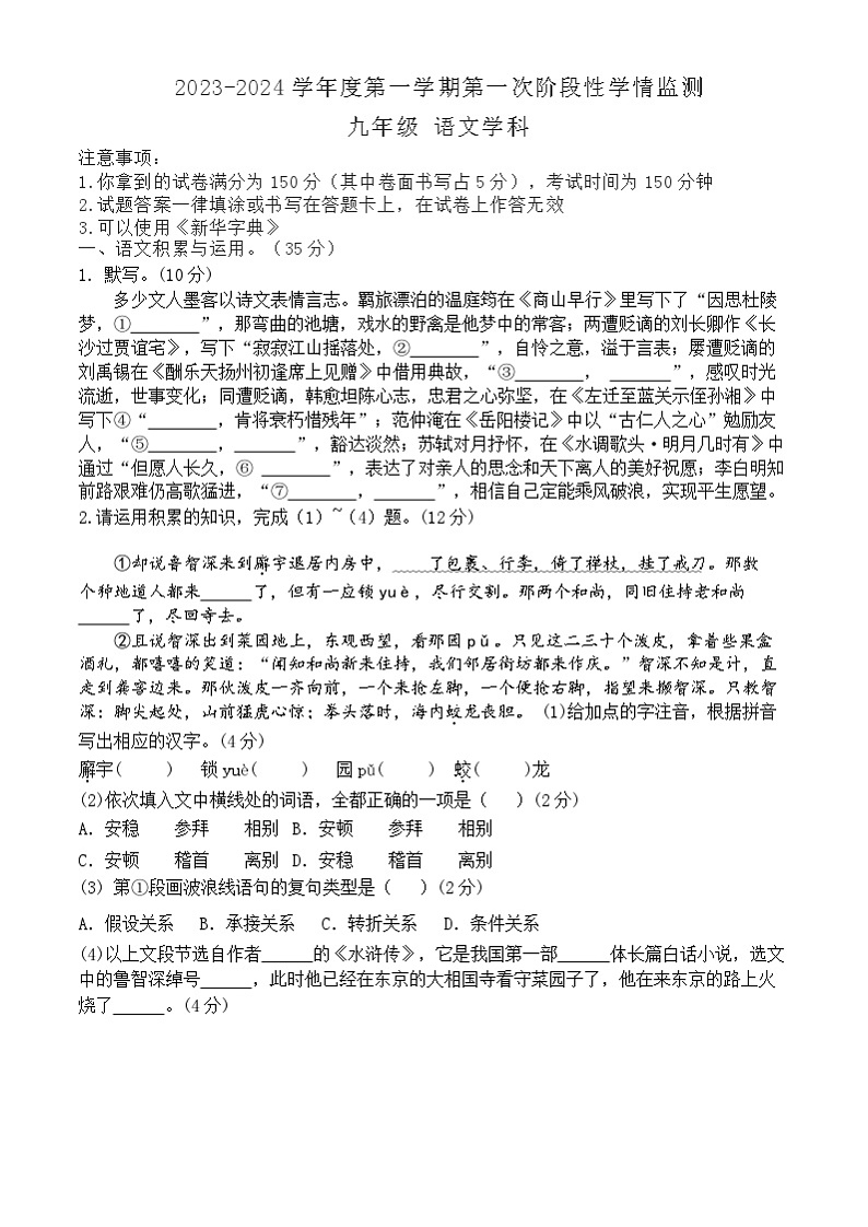 2023—2024学年马鞍山市七中教育集团九上期中试卷-语文第1页