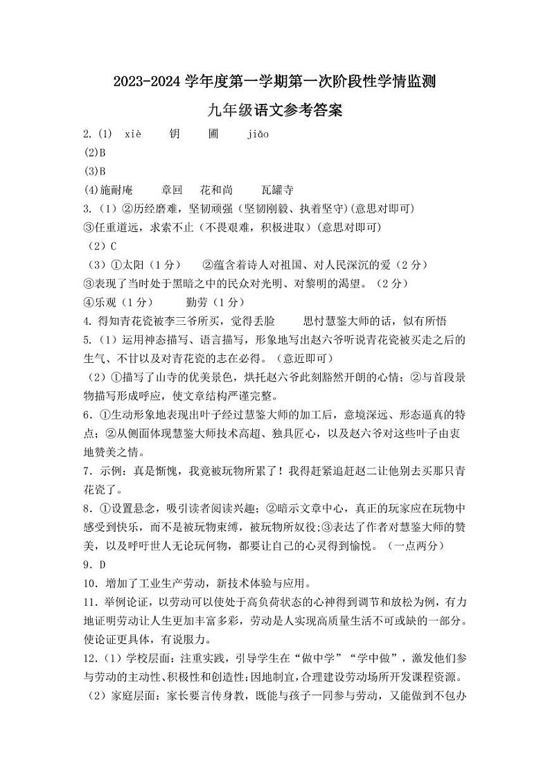 2023—2024学年马鞍山市七中教育集团九上期中试卷-语文答案第1页
