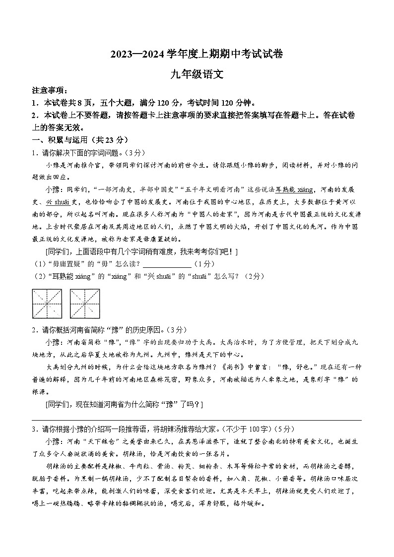 河南省周口市2023-2024学年九年级上学期期中语文试题第1页