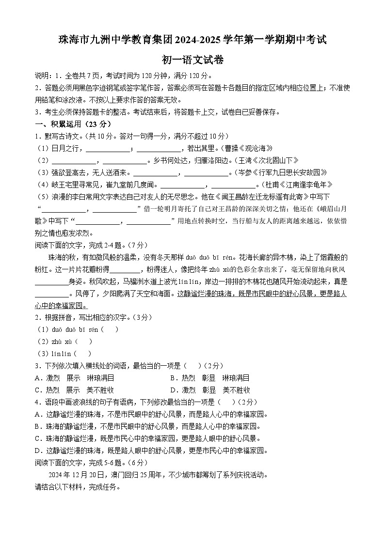 广东省珠海市九洲中学教育集团2024-2025学年七年级上学期期中考试语文试题第1页