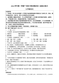 广东省广州市第四中学教育集团2024-2025学年九年级上学期月考语文试题