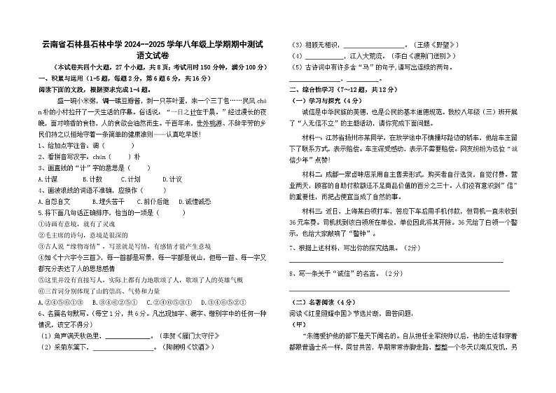 云南省石林县石林中学2024--2025学年八年级上学期期中测试语文卷及答案01