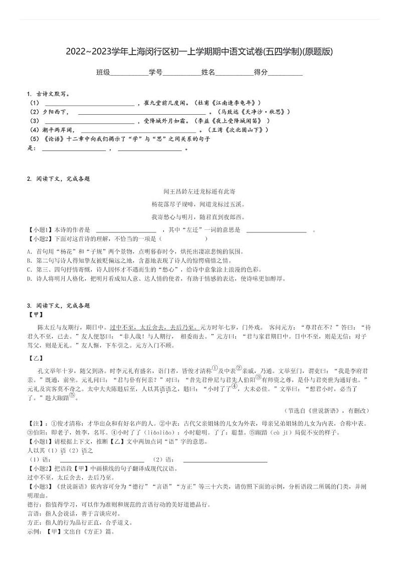 2022～2023学年上海闵行区初一上学期期中语文试卷(五四学制)(原题+解析版)第1页