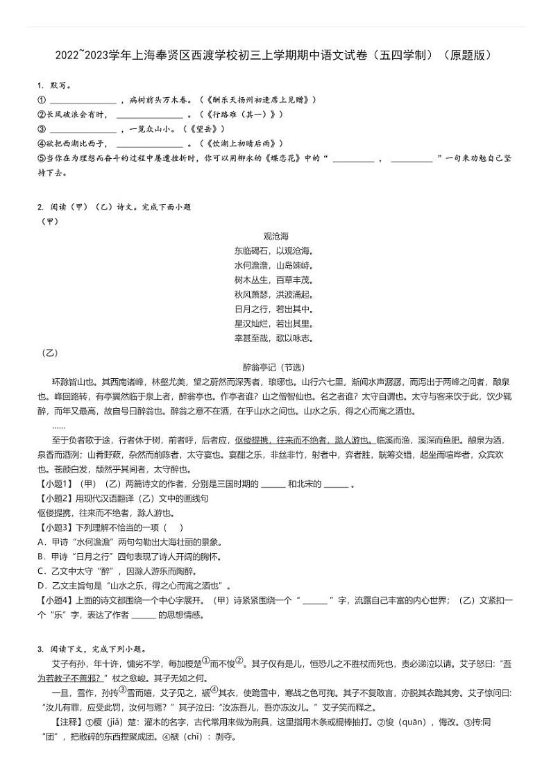 2022_2023学年上海奉贤区西渡学校初三上学期期中语文试卷（五四学制）（原题+解析版）第1页