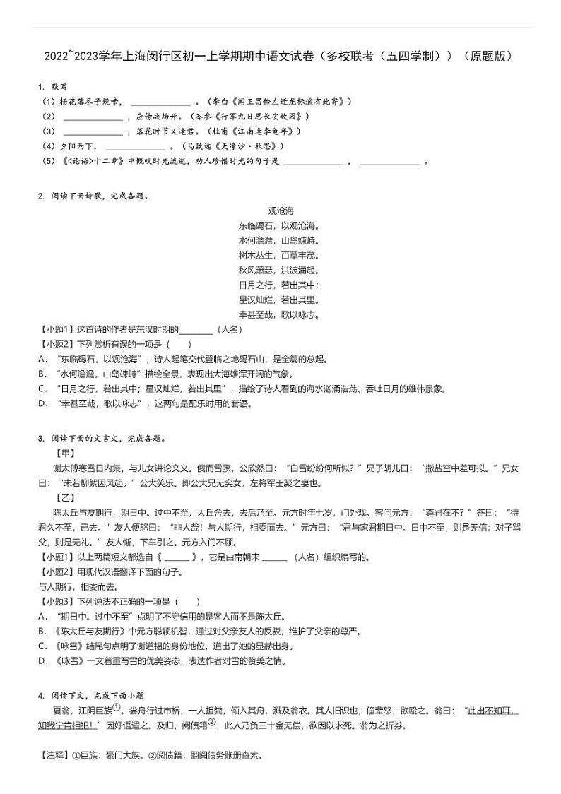 2022_2023学年上海闵行区初一上学期期中语文试卷（多校联考（五四学制））（原题+解析版）第1页