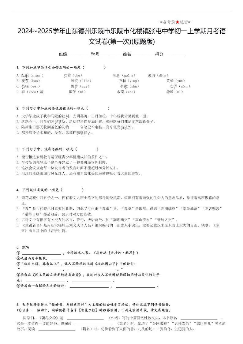 2024_2025学年山东德州乐陵市乐陵市化楼镇张屯中学初一上学期月考语文试卷(第一次)(原题+解析版)第1页