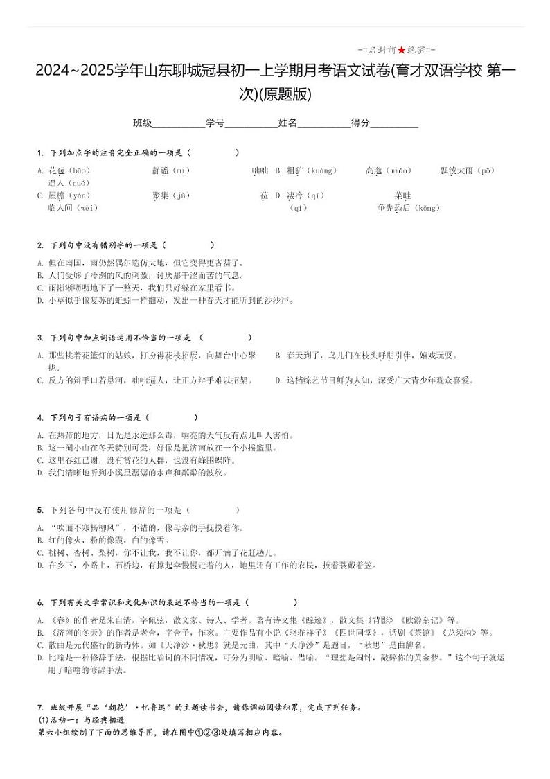 2024_2025学年山东聊城冠县初一上学期月考语文试卷(育才双语学校 第一次)(原题+解析版)第1页