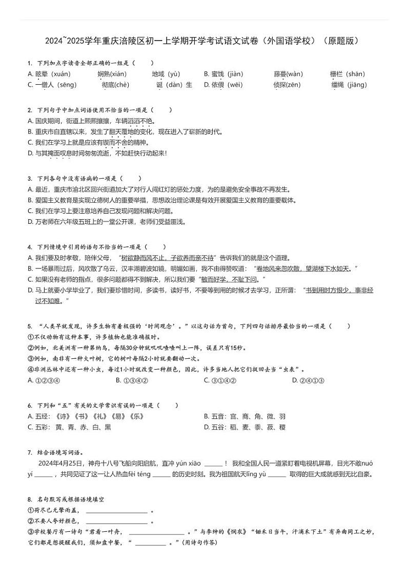 2024_2025学年重庆涪陵区初一上学期开学考试语文试卷（外国语学校）（原题+解析版）第1页