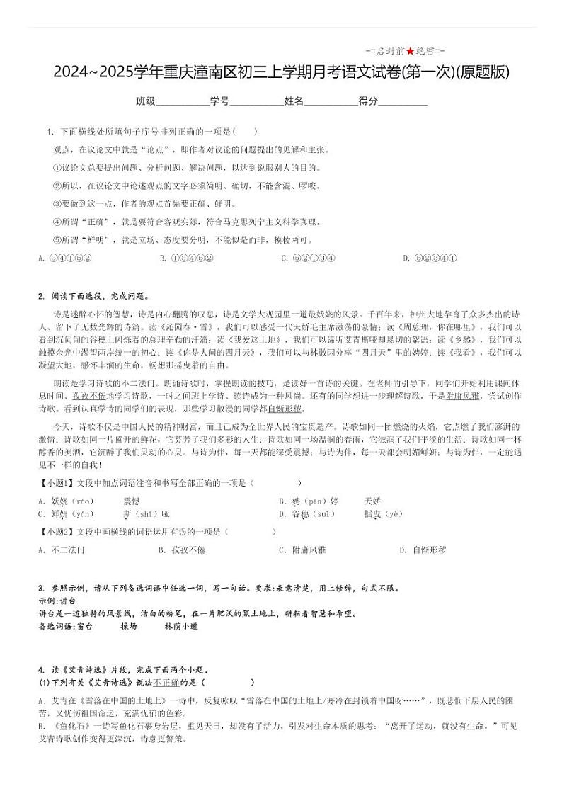 2024_2025学年重庆潼南区初三上学期月考语文试卷(第一次)(原题+解析版)第1页