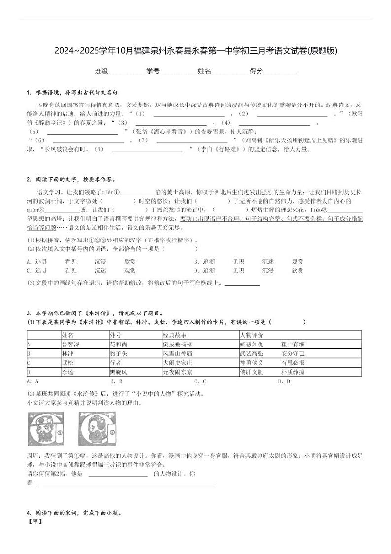 2024～2025学年上学期10月福建泉州永春县永春第一中学初三月考语文试卷(原题+解析版)第1页