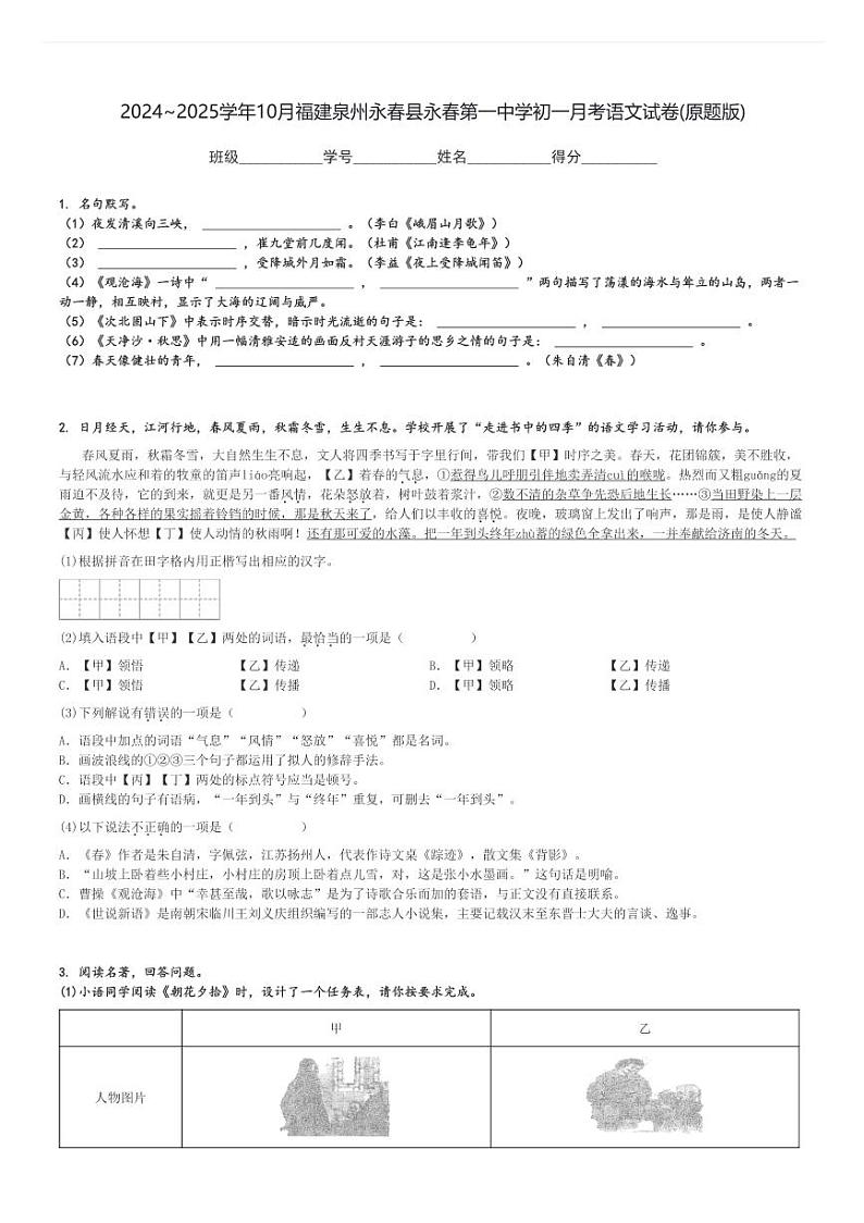 2024～2025学年上学期10月福建泉州永春县永春第一中学初一月考语文试卷(原题+解析版)第1页